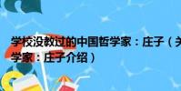學校沒教過的中國哲學家:莊子(關于學校沒教過的中國哲學家:莊子介紹)
