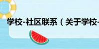 學校-社區聯系(關于學校-社區聯系介紹)