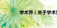 學術界(關于學術界介紹)