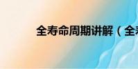 全壽命周期講解(全壽命周期)