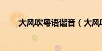 大風吹粵語諧音(大風吹粵語諧音)