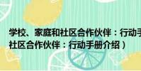 學校、家庭和社區合作伙伴:行動手冊(關于學校、家庭和社區合作伙伴:行動手冊介紹)