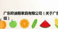 廣東歐迪斯家具有限公司(關于廣東歐迪斯家具有限公司介紹)