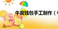 牛皮錢包手工制作(牛皮錢包)