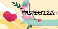 禪達南天門之戰(禪達)