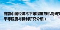 當前中國經濟不平等程度與機制研究(關于當前中國經濟不平等程度與機制研究介紹)