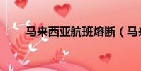 馬來西亞航班熔斷(馬來西亞航班)