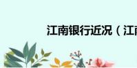 江南銀行近況(江南銀行)