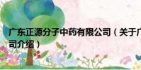 廣東正源分子中藥有限公司(關于廣東正源分子中藥有限公司介紹)
