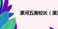 漯河五高校長(漯河五高)