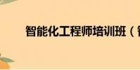 智能化工程師培訓班(智能化工程)