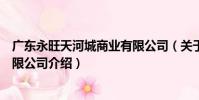 廣東永旺天河城商業有限公司(關于廣東永旺天河城商業有限公司介紹)