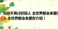 當你不再討好別人 全世界都會來愛你(關于當你不再討好別人 全世界都會來愛你介紹)