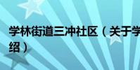 學林街道三沖社區(關于學林街道三沖社區介紹)