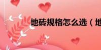 地磚規格怎么選(地磚規格)
