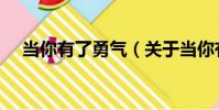 當你有了勇氣(關于當你有了勇氣介紹)