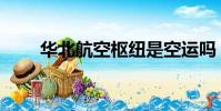 華北航空樞紐是空運嗎(華北航空)