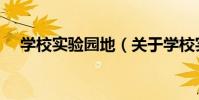 學校實驗園地(關于學校實驗園地介紹)