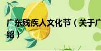 廣東殘疾人文化節(關于廣東殘疾人文化節介紹)