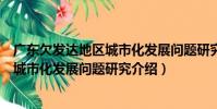 廣東欠發達地區城市化發展問題研究(關于廣東欠發達地區城市化發展問題研究介紹)