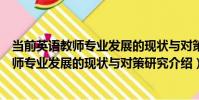 當前英語教師專業發展的現狀與對策研究(關于當前英語教師專業發展的現狀與對策研究介紹)