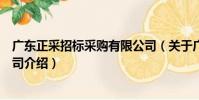 廣東正采招標采購有限公司(關于廣東正采招標采購有限公司介紹)