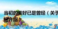 當初的美好已是曾經(關于當初的美好已是曾經介紹)