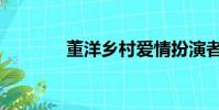 董洋鄉村愛情扮演者(董洋)
