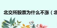 北交所股票為什么不漲(北交所股票名單)