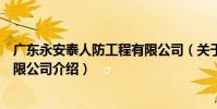 廣東永安泰人防工程有限公司(關于廣東永安泰人防工程有限公司介紹)