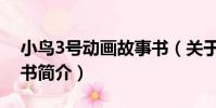 小鳥3號動畫故事書(關于小鳥3號動畫故事書簡介)