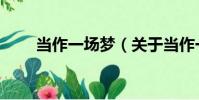 當作一場夢(關于當作一場夢介紹)