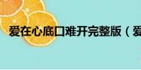 愛在心底口難開完整版(愛在心底口難開)