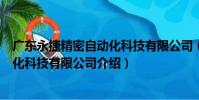 廣東永捷精密自動化科技有限公司(關于廣東永捷精密自動化科技有限公司介紹)
