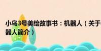 小鳥3號美繪故事書:機器人(關于小鳥3號美繪故事書:機器人簡介)