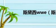 斯黛西wwe(斯黛西)
