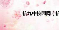杭九中校園網(杭九中)