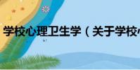 學校心理衛生學(關于學校心理衛生學介紹)