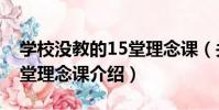 學校沒教的15堂理念課(關于學校沒教的15堂理念課介紹)