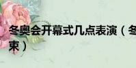 冬奧會開幕式幾點表演(冬奧會開幕式幾點結束)
