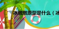 冰墩墩原型是什么(冰墩墩原型)