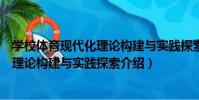 學校體育現代化理論構建與實踐探索(關于學校體育現代化理論構建與實踐探索介紹)
