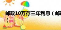 郵政10萬存三年利息(郵政10萬存三年利息)
