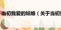 當初我愛的姑娘(關于當初我愛的姑娘介紹)