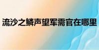流沙之鱗聲望軍需官在哪里(流沙之鱗聲望)