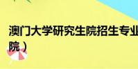 澳門大學研究生院招生專業(澳門大學研究生院)