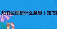 知書達理是什么意思(知書達理是什么生肖)