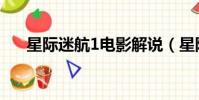 星際迷航1電影解說(星際迷航1電影)