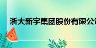 浙大新宇集團股份有限公司(浙大新宇)