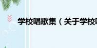 學校唱歌集(關于學校唱歌集介紹)